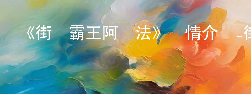 《街頭霸王阿爾法》詳情介紹_街頭霸王阿爾法已完結在線觀看_街頭霸王阿爾法迅雷下載_日漫 陳笑晨的blog